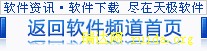 软件资讯·软件下载尽在天极软件
